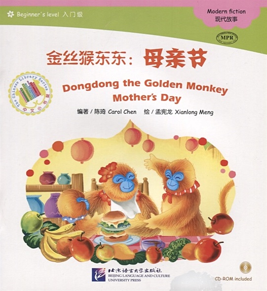 Адаптированная книга для чтения (300 слов) "Золотая обезьянка Дундун: День матери" (+CD) (книга на китайском языке) - фото 1