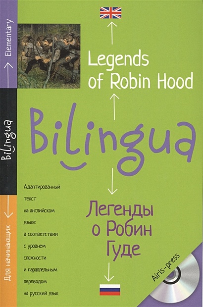 Билингва. Легенды о Робин Гуде. Legends of Robin Hood - фото 1