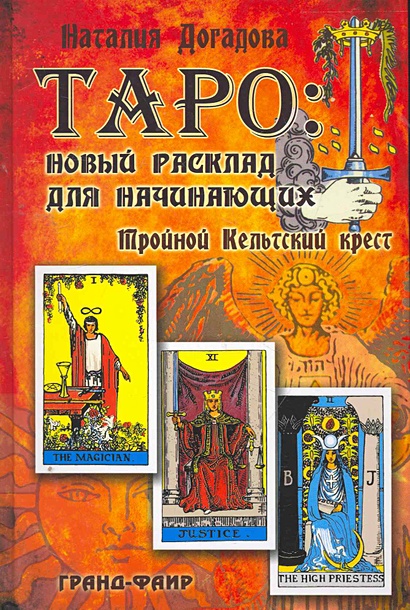 Таро: Новый расклад для начинающих: Тройной Кельтский крест / Догадова ...