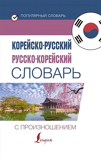 Корейско-русский русско-корейский словарь с произношением - фото 1