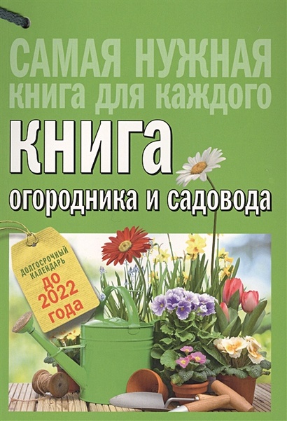 Книга огородника и садовода. Долгосрочный календарь до 2022 года - фото 1
