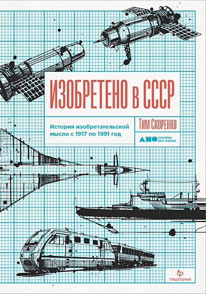 Изобретено в СССР: История изобретательской мысли с 1917 по 1991 год - фото 1