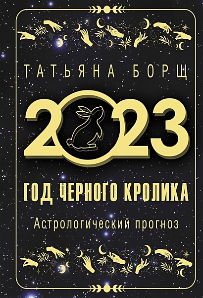Год Черного Кролика: астрологический прогноз на 2023 - фото 1