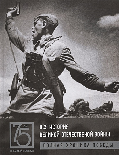 Вся история Великой Отечественной войны. Полные хроники Победы - фото 1