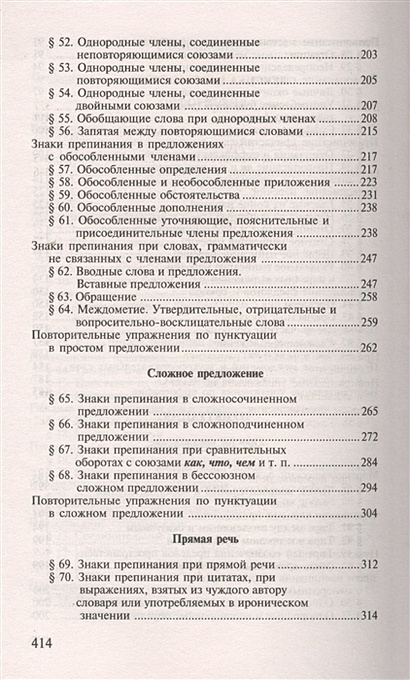 Пособие по русскому языку с упражнениями для поступающих в вузы • Д.Э ...