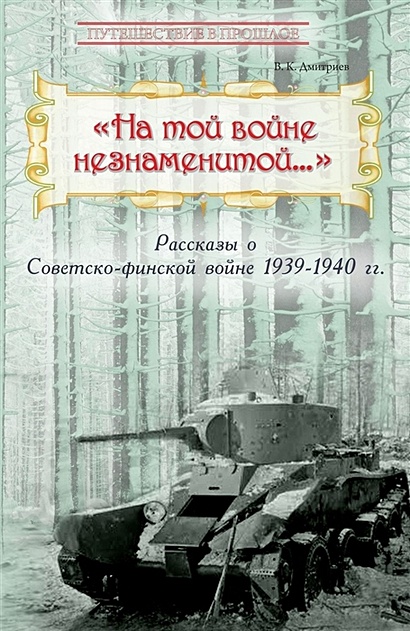 На той войне незнаменитой… Рассказы о Советско-финской войне 1939-1940 гг. - фото 1