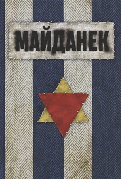 Майданек - фото 1