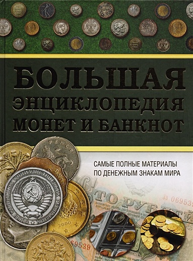 Большая энциклопедия монет и банкнот - фото 1