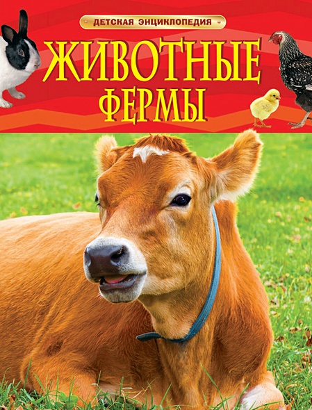 ДетскаяЭнциклопедия Животные фермы, (Росмэн/Росмэн-Пресс, 2020), 7Бц, c.48 - фото 1