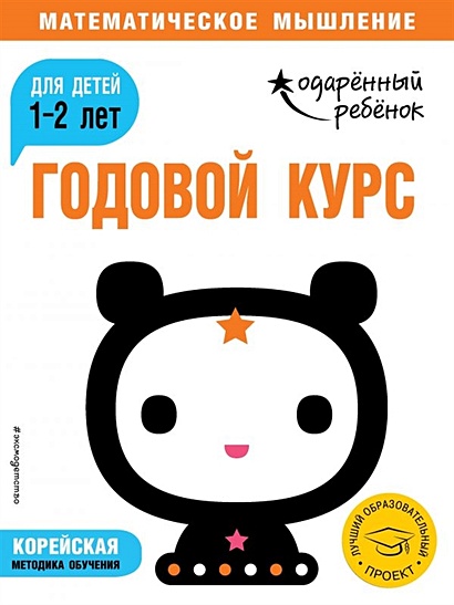 Годовой курс: для детей 1-2 лет (с наклейками) - фото 1