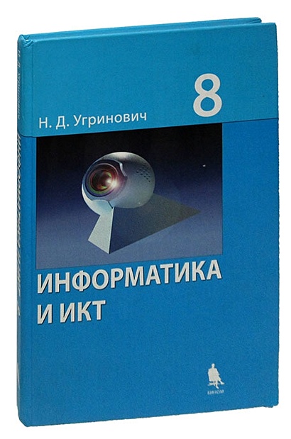 Информатика И ИКТ. 8 Класс. Учебник • Угринович Николай Дмитриевич.