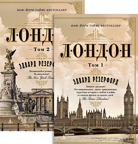 Лондон (в 2-х томах) (комплект) (мягк/обл.) - фото 1