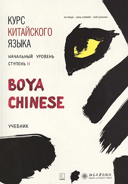 Курс китайского языка "Boya Chinese". Начальный уровень. Ступень II. Учебник - фото 1