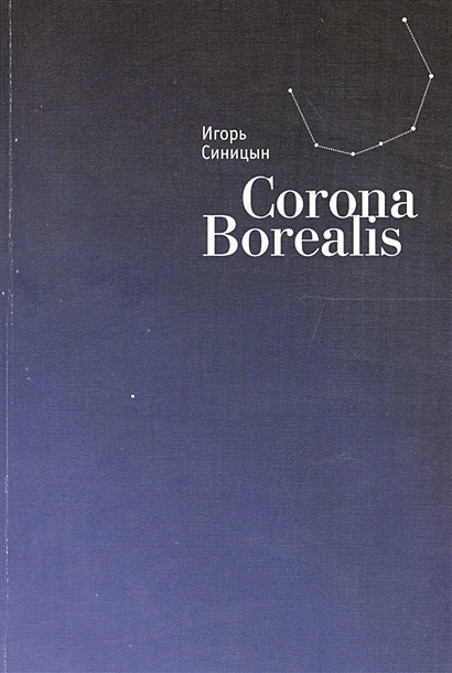 Corona Borealis - фото 1