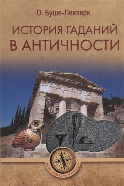 История гаданий в Античности - фото 1
