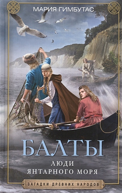 Балты. Люди янтарного моря - фото 1