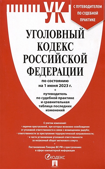 Уголовный кодекс Российской Федерации по состоянию на 1 июня 2023 года + путеводитель по судебной практике... - фото 1