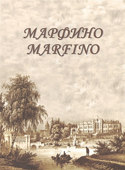 Марфино: Дворцово-парковый ансамбль и история усадьбы. Альбом - фото 1