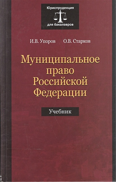 Муниципальное право Российской Федерации. Учебник - фото 1