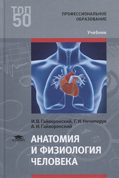 Анатомия и физиология человека. Учебник - фото 1