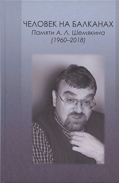 Человек на Балканах. Памяти А.Л. Шемякина (1960–2018) - фото 1