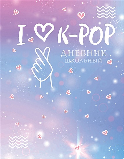 Дневник школьный I love K-POP, 48 листов - фото 1