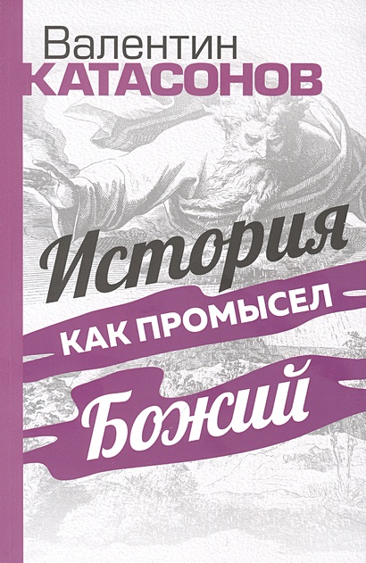 История Как Промысел Божий • Катасонов В.Ю., Купить По Низкой Цене.
