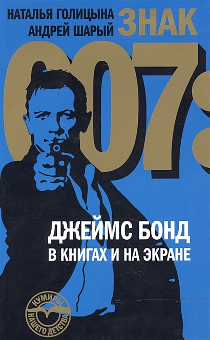 Знак 007: Джеймс Бонд в книгах и на экране - фото 1