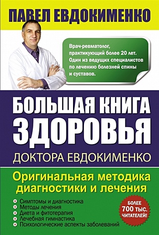 Большая книга здоровья доктора Евдокименко - фото 1