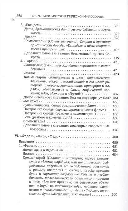 История греческой философии. В 6 томах. Том IV: Платон. Человек и ...