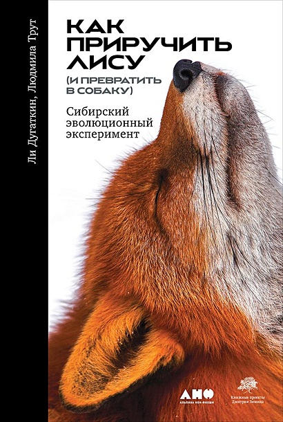 Как приручить лису (и превратить в собаку): Сибирский эволюционный эксперимент - фото 1