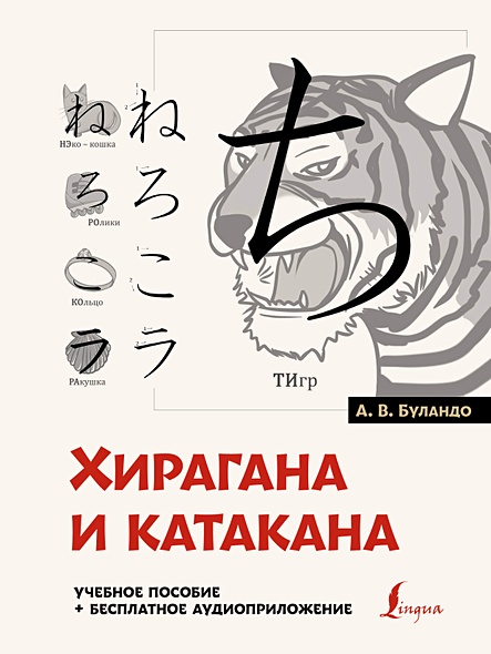 Хирагана и катакана: учебное пособие + бесплатное аудиоприложение - фото 1