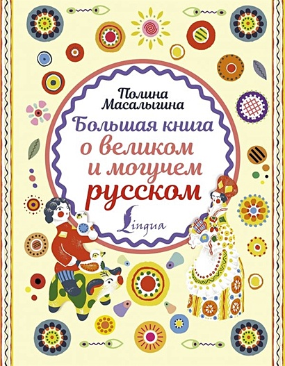 Большая книга о великом и могучем русском - фото 1