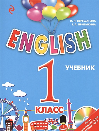 ENGLISH. 1 класс. Учебник + компакт-диск MP3 - фото 1