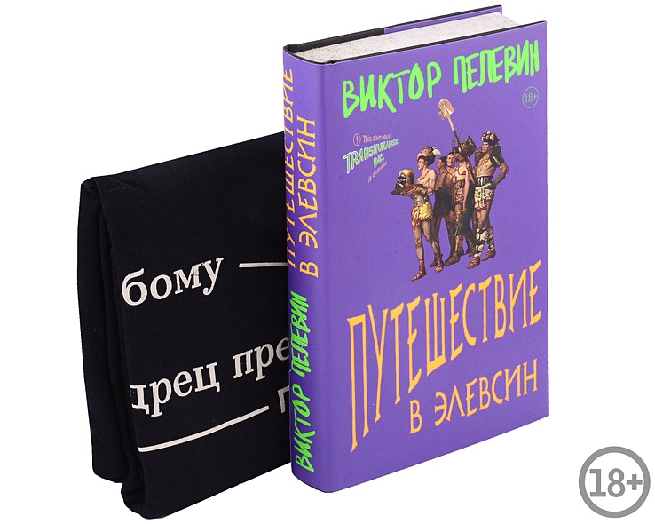 Набор: Виктор Пелевин "Путешествие в Элевсин", футболка и открытка - фото 1