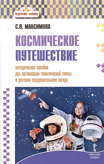 Космическое путешествие. Методическое пособие для организации тематической смены в детском оздоровительном лагере - фото 1