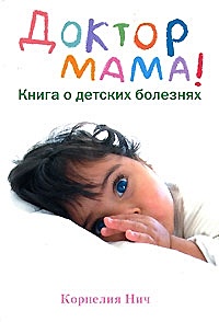 Доктор Мама! Книга о детских болезнях - фото 1