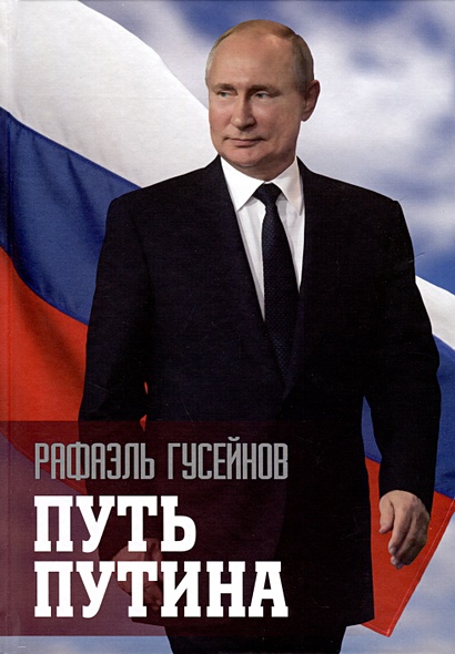 Путь Путина. О самом популярном политике XXI века - фото 1
