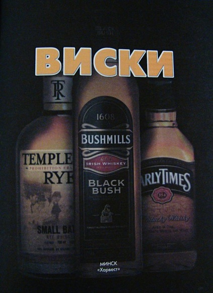 Виски: Типы и марки. Производители. Коктейли на основе виски - фото 5