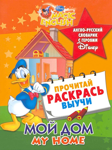 Мой дом. My Home. Англо-русский словарик с героями Disney - фото 1