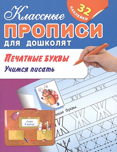 Печатные буквы. Учимся писать. 32 наклейки • Двинина Н. (худ.), купить ...