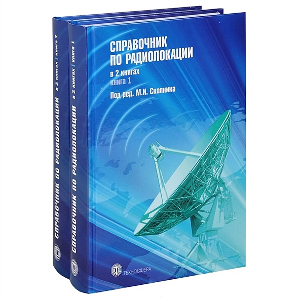 Справочник по радиолокации (комплект из 2 книг) - фото 1
