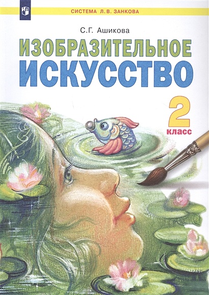 Изобразительное искусство. 2 класс. Учебник • Ашикова С., купить по ...