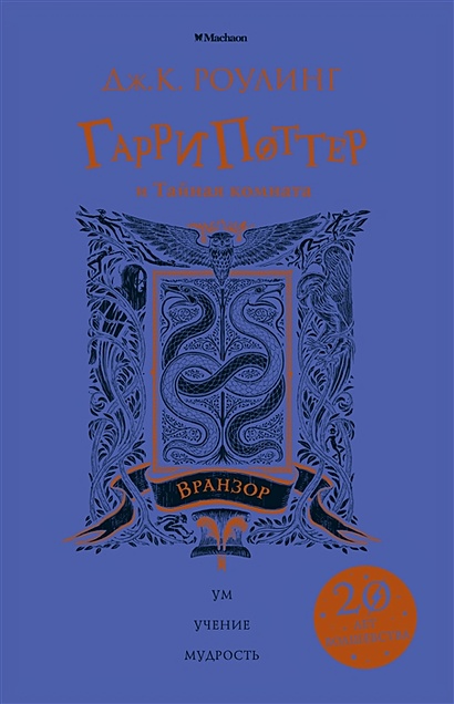 Гарри Поттер и Тайная комната (Вранзор) - фото 1