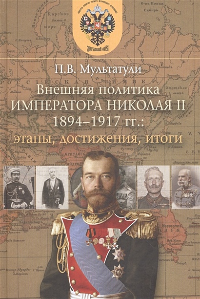 Внешняя политика Императора Николая II 1894-1917 гг.: этапы, достижения, итоги - фото 1