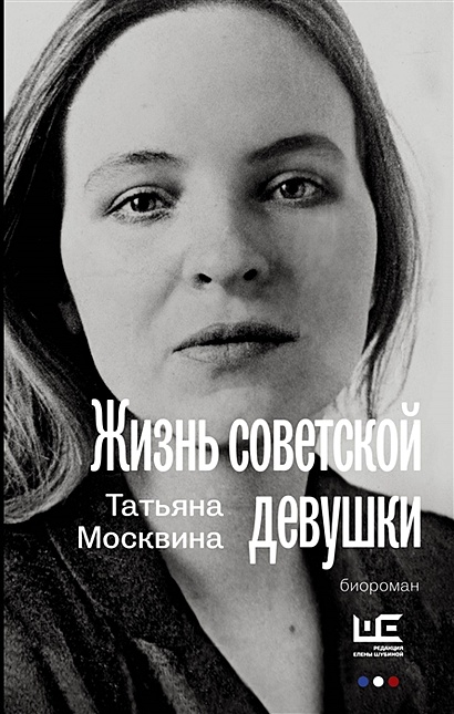 Жизнь советской девушки - фото 1