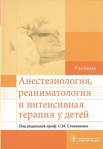 Книга Анестезиология, Реаниматология И Интенсивная Терапия У Детей.