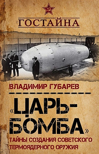 «Царь‐бомба». Тайны создания советского термоядерного оружия - фото 1