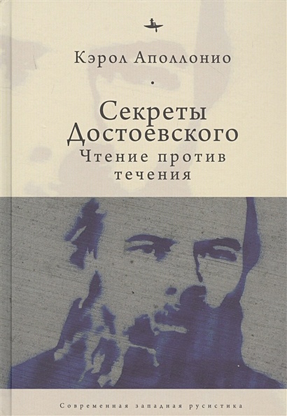 Секреты Достоевского. Чтение против течения - фото 1