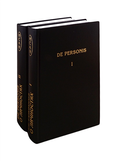 De Personis / О Личностях. Сборник научных трудов. В 2-х томах. Том I. Том II (комплект из 2 книг) - фото 1